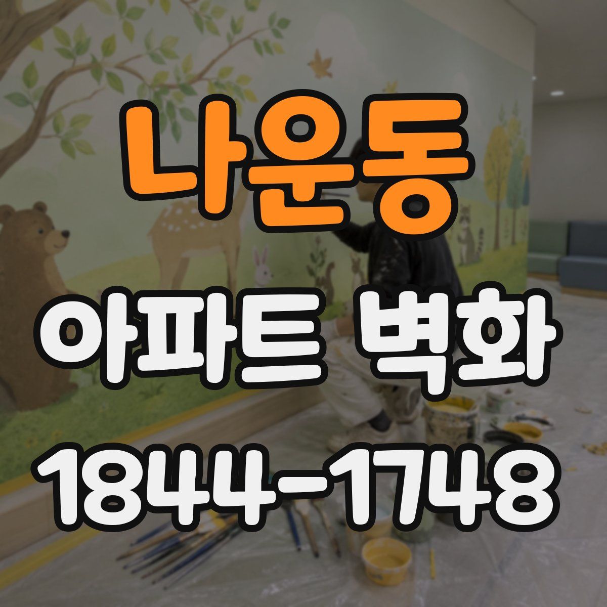 나운동 아파트 벽화
