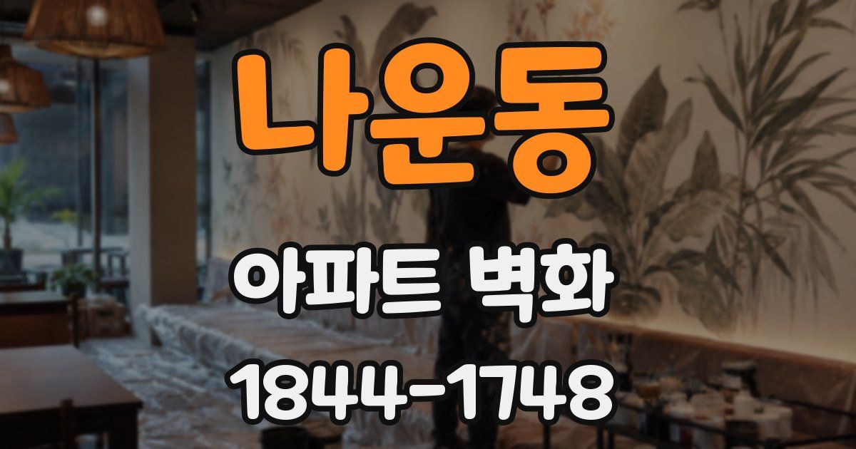 나운동 아파트 벽화