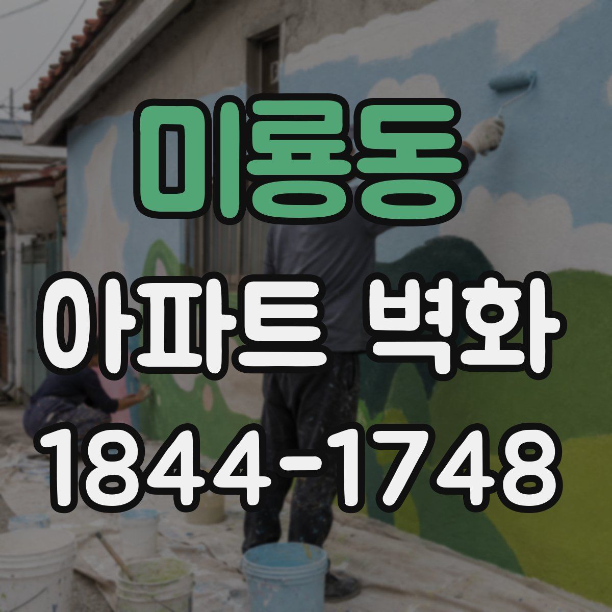 미룡동 아파트 벽화