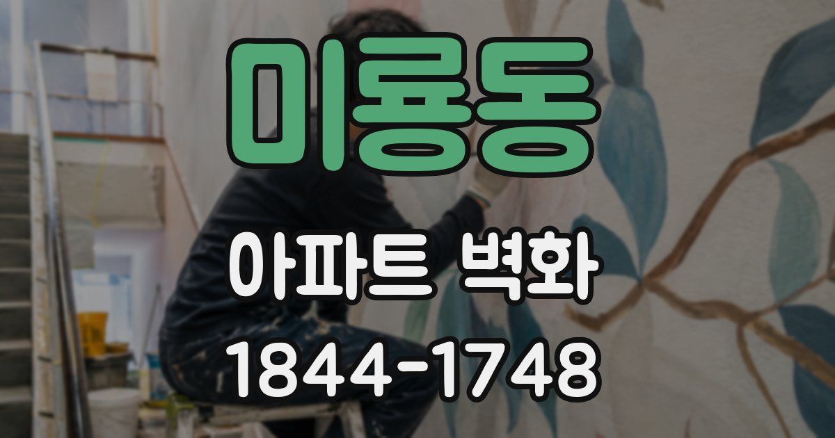미룡동 아파트 벽화