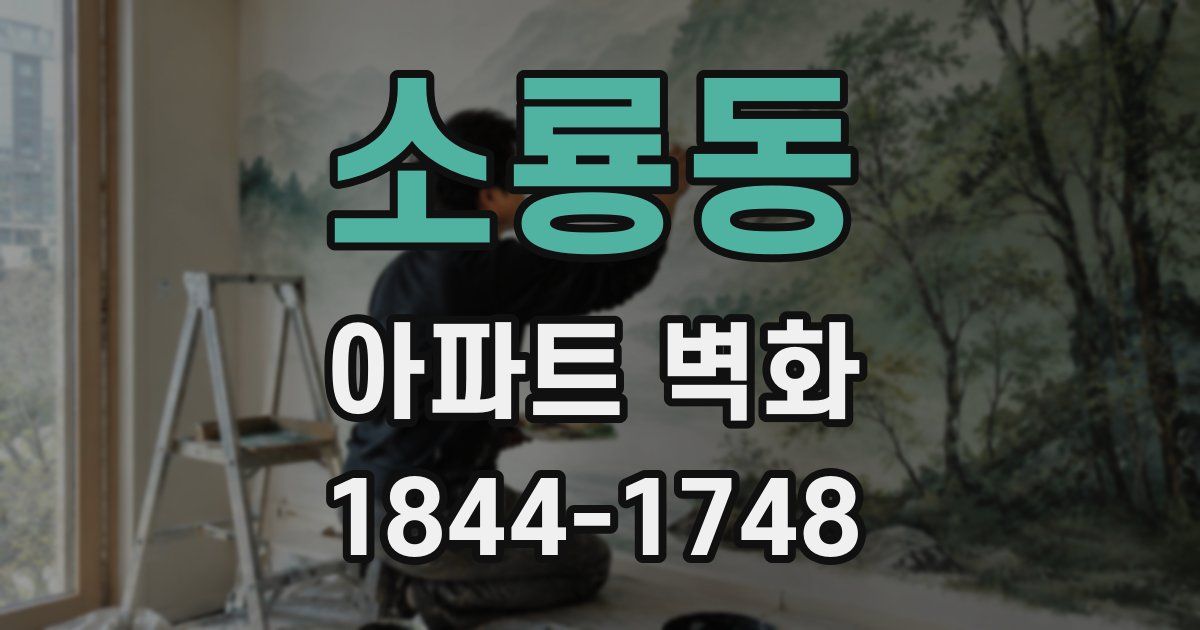 소룡동 아파트 벽화