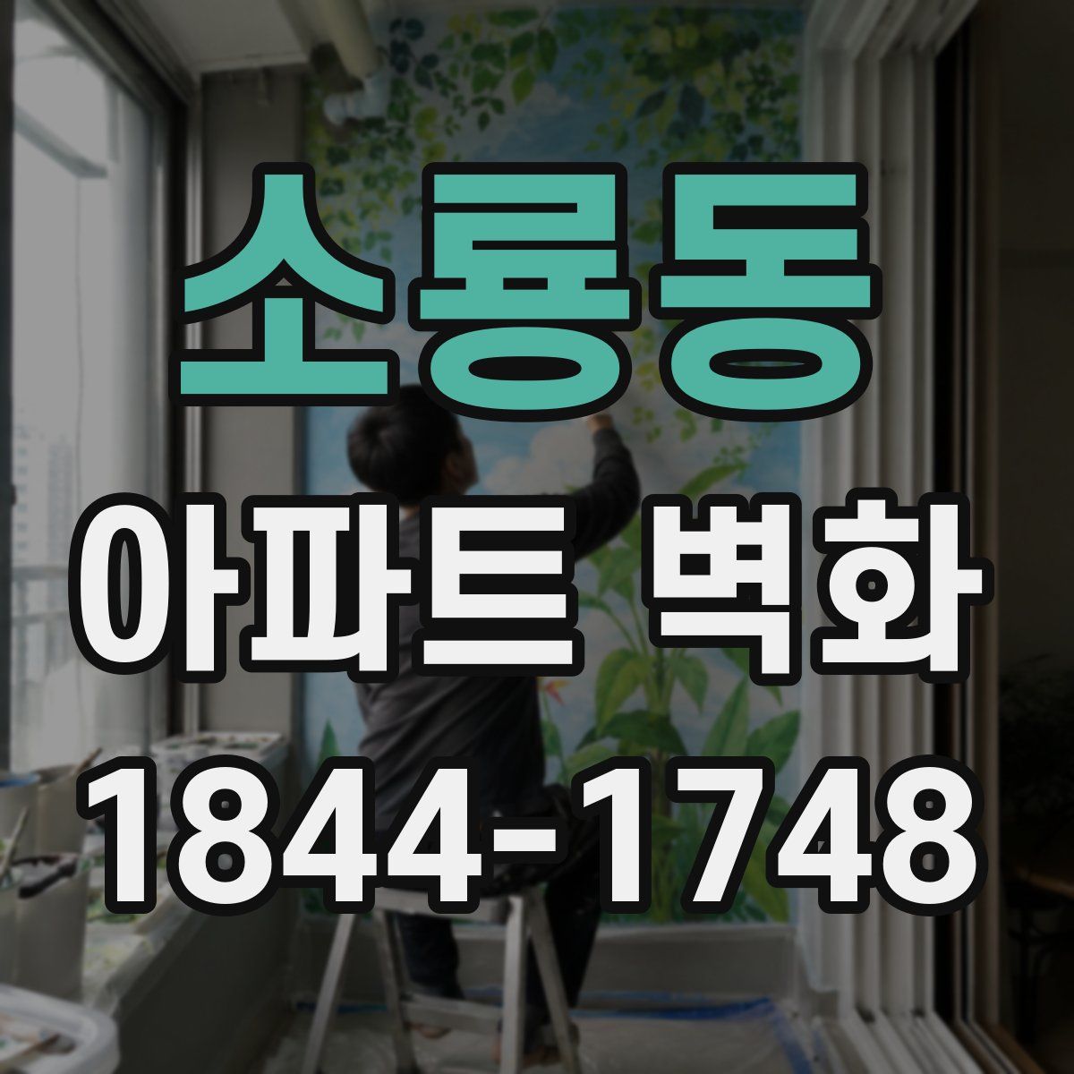 소룡동 아파트 벽화