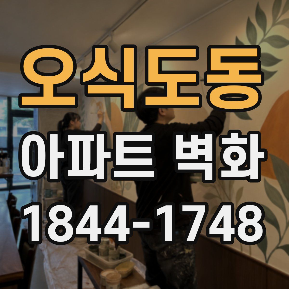 오식도동 아파트 벽화