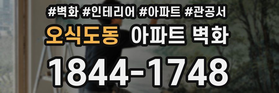 오식도동 아파트 벽화