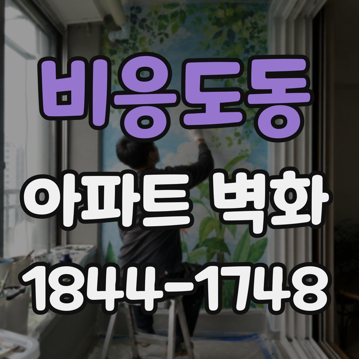 비응도동 아파트 벽화