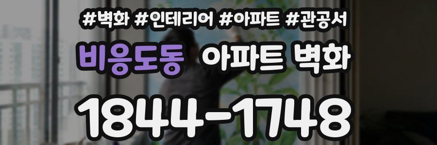 비응도동 아파트 벽화
