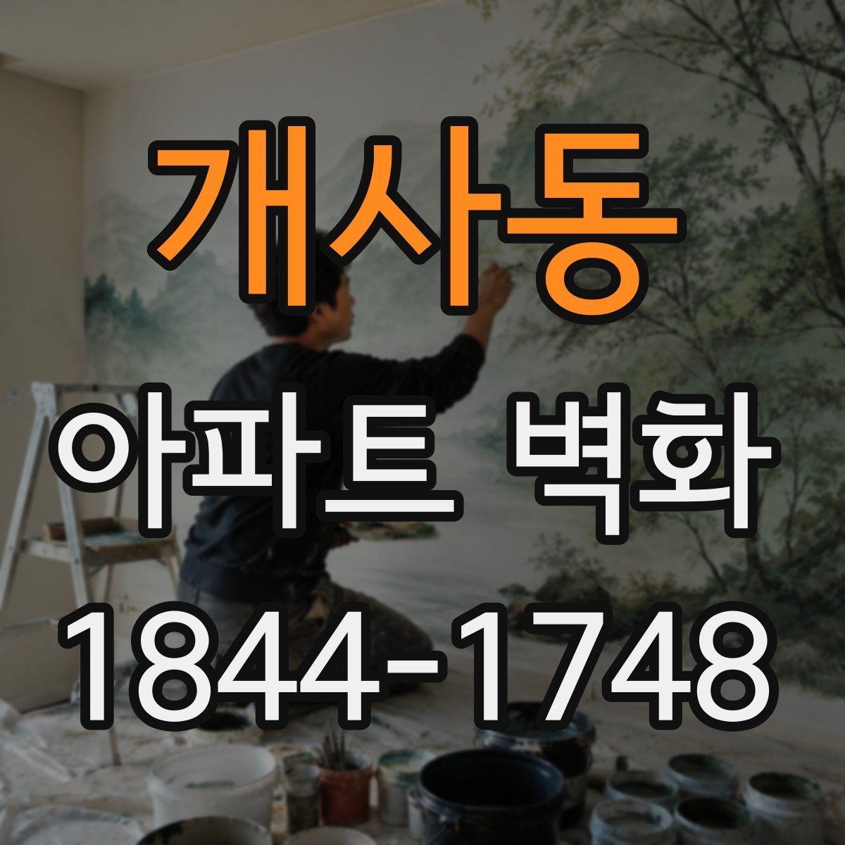 개사동 아파트 벽화