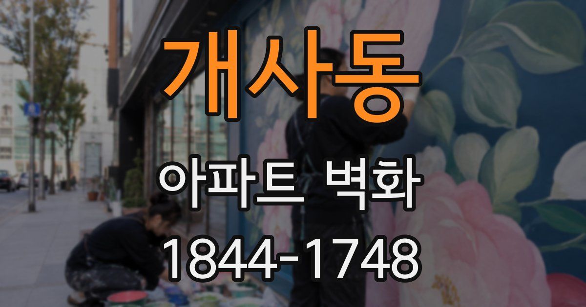 개사동 아파트 벽화