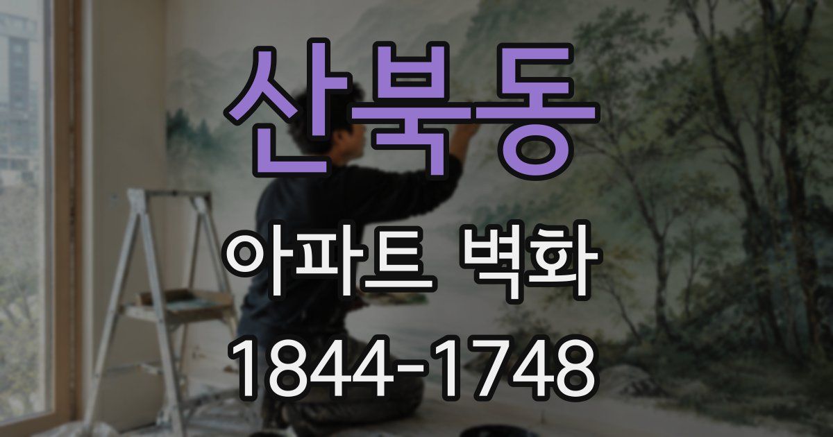산북동 아파트 벽화
