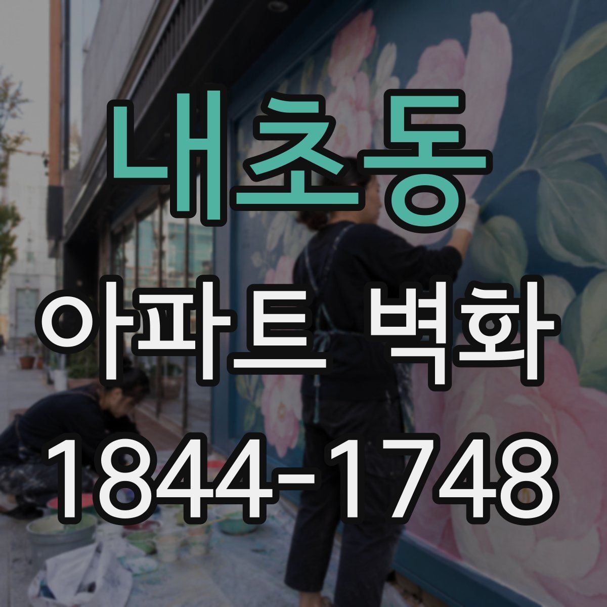 내초동 아파트 벽화