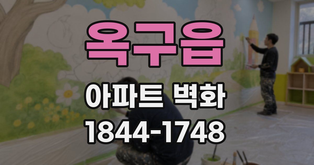 옥구읍 아파트 벽화