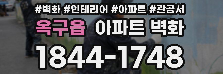옥구읍 아파트 벽화