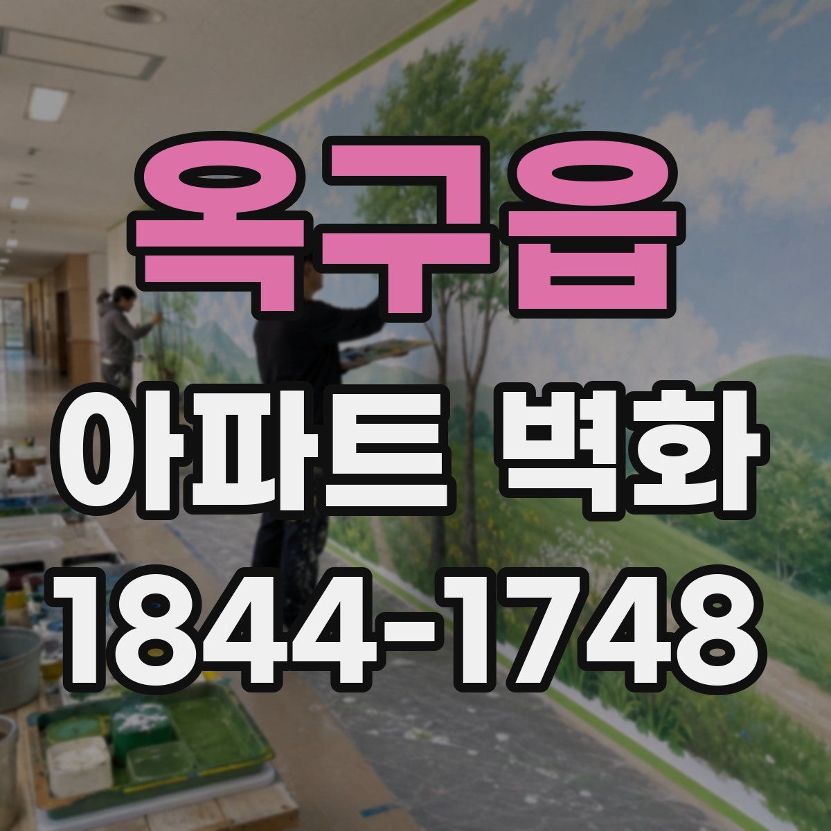 옥구읍 아파트 벽화