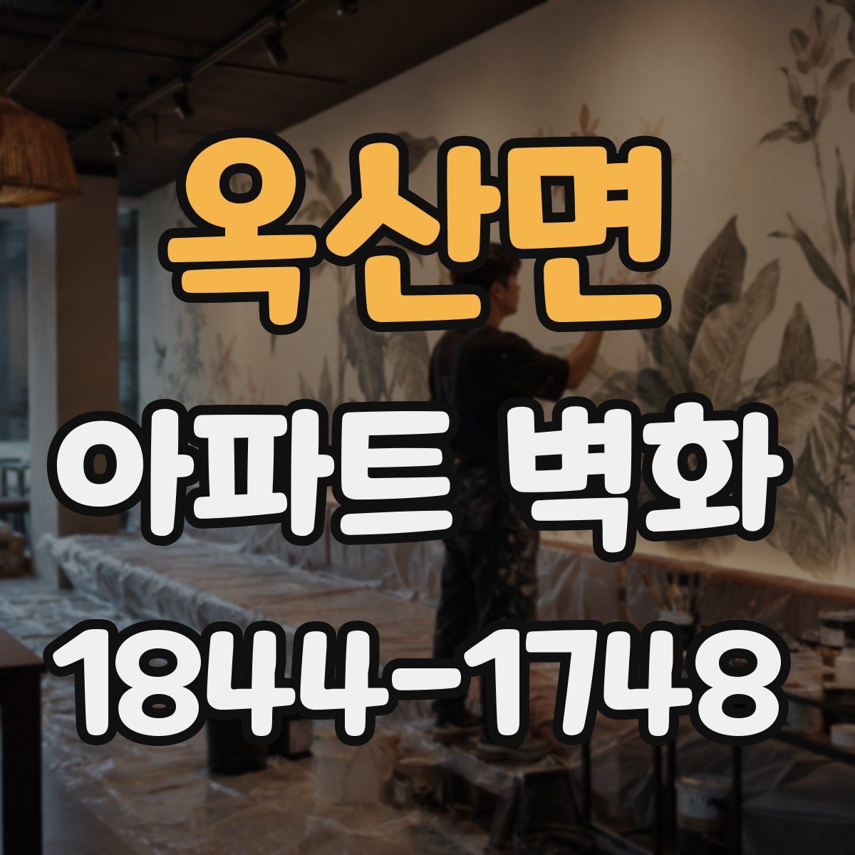 옥산면 아파트 벽화