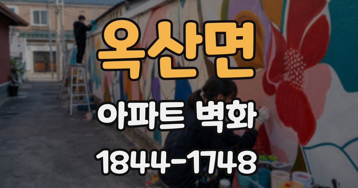 옥산면 아파트 벽화
