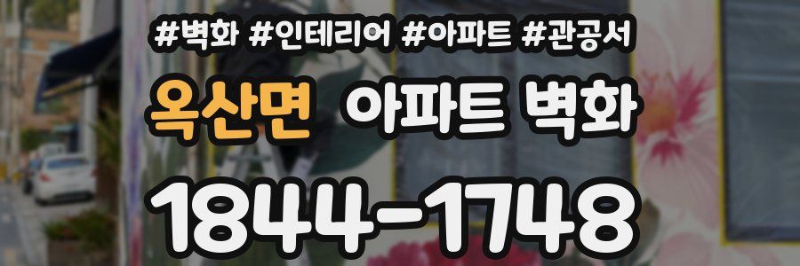 옥산면 아파트 벽화