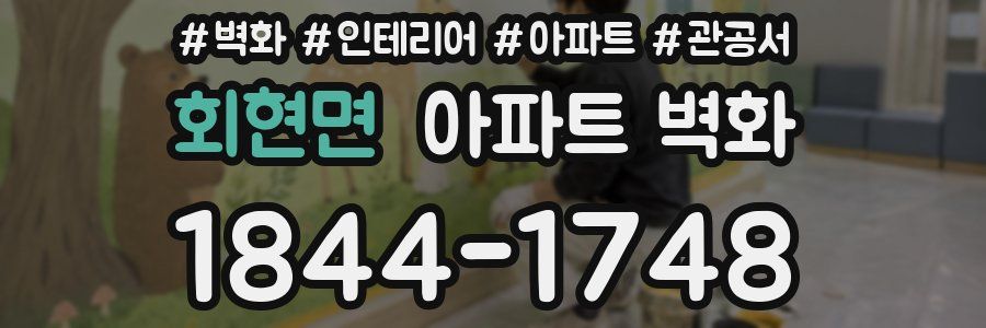 회현면 아파트 벽화