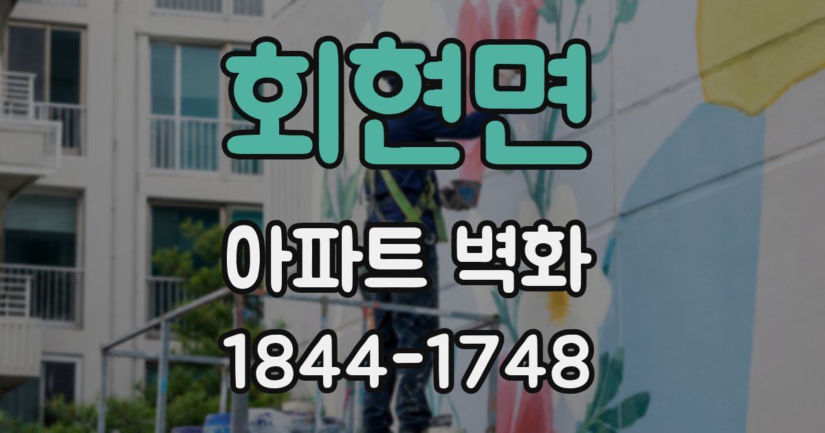 회현면 아파트 벽화