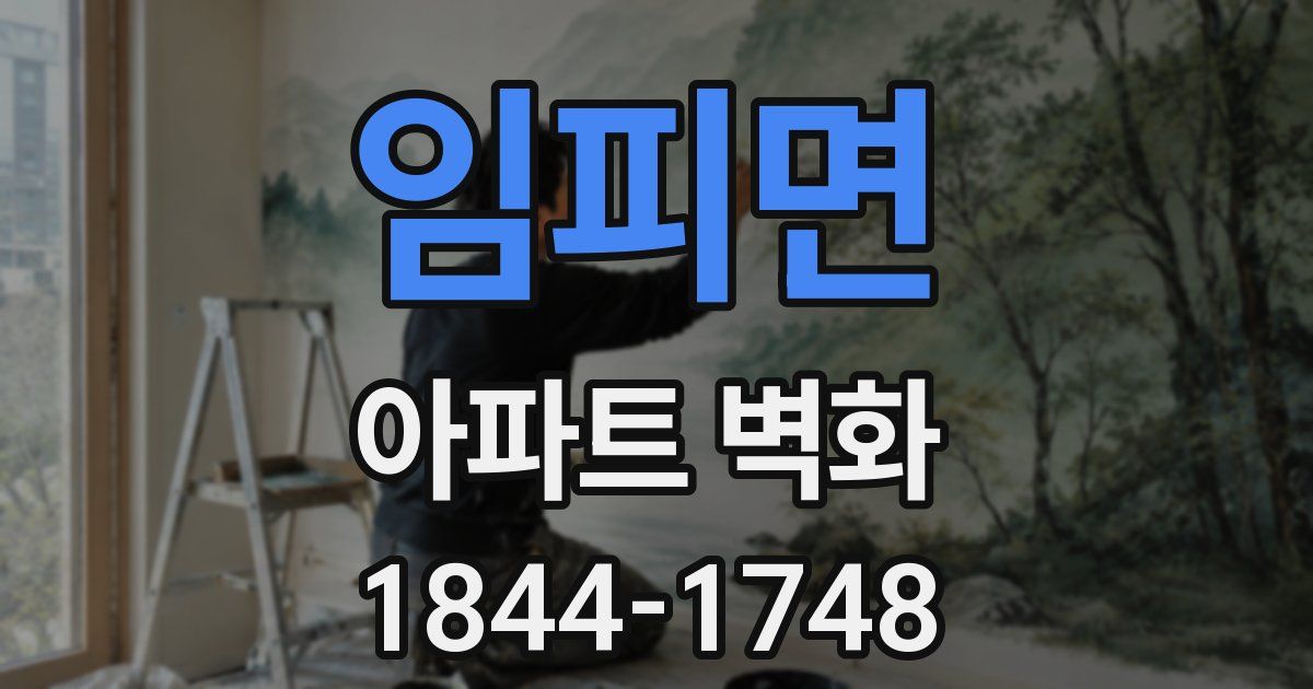 임피면 아파트 벽화