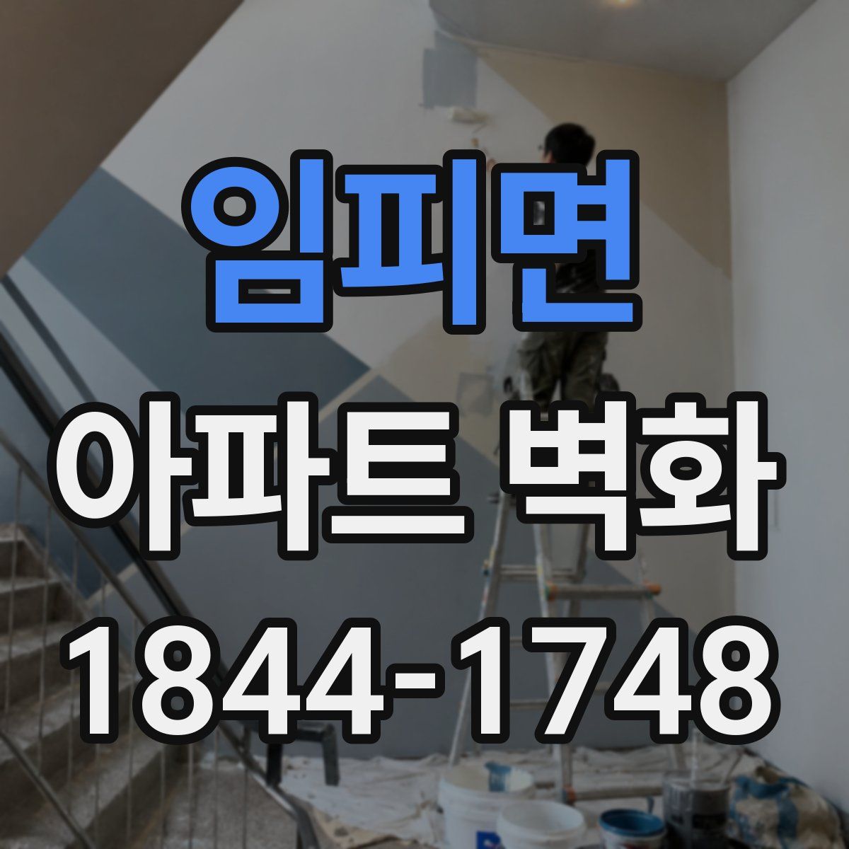임피면 아파트 벽화