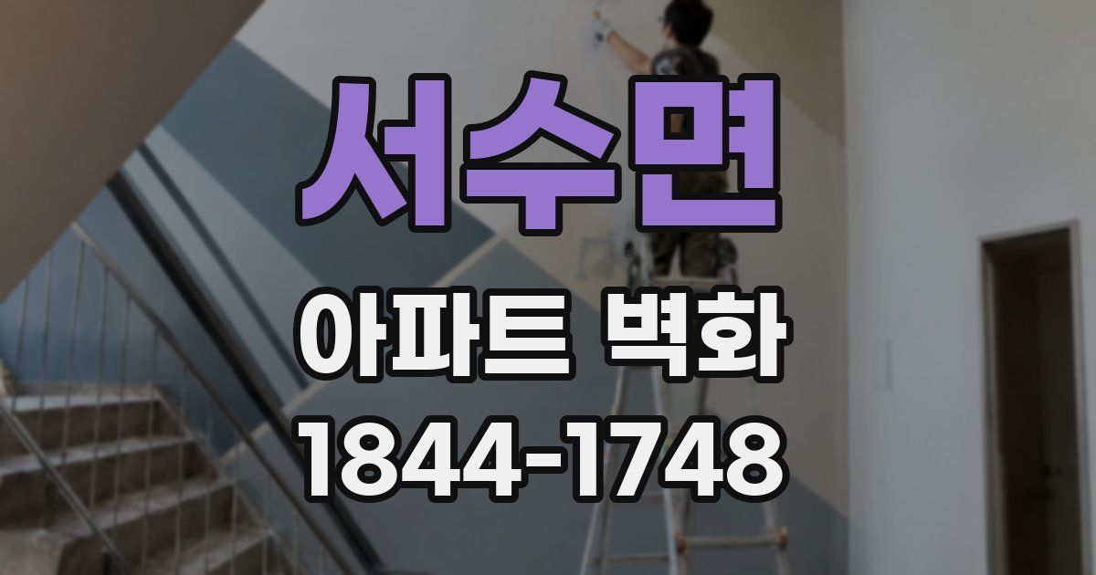 서수면 아파트 벽화
