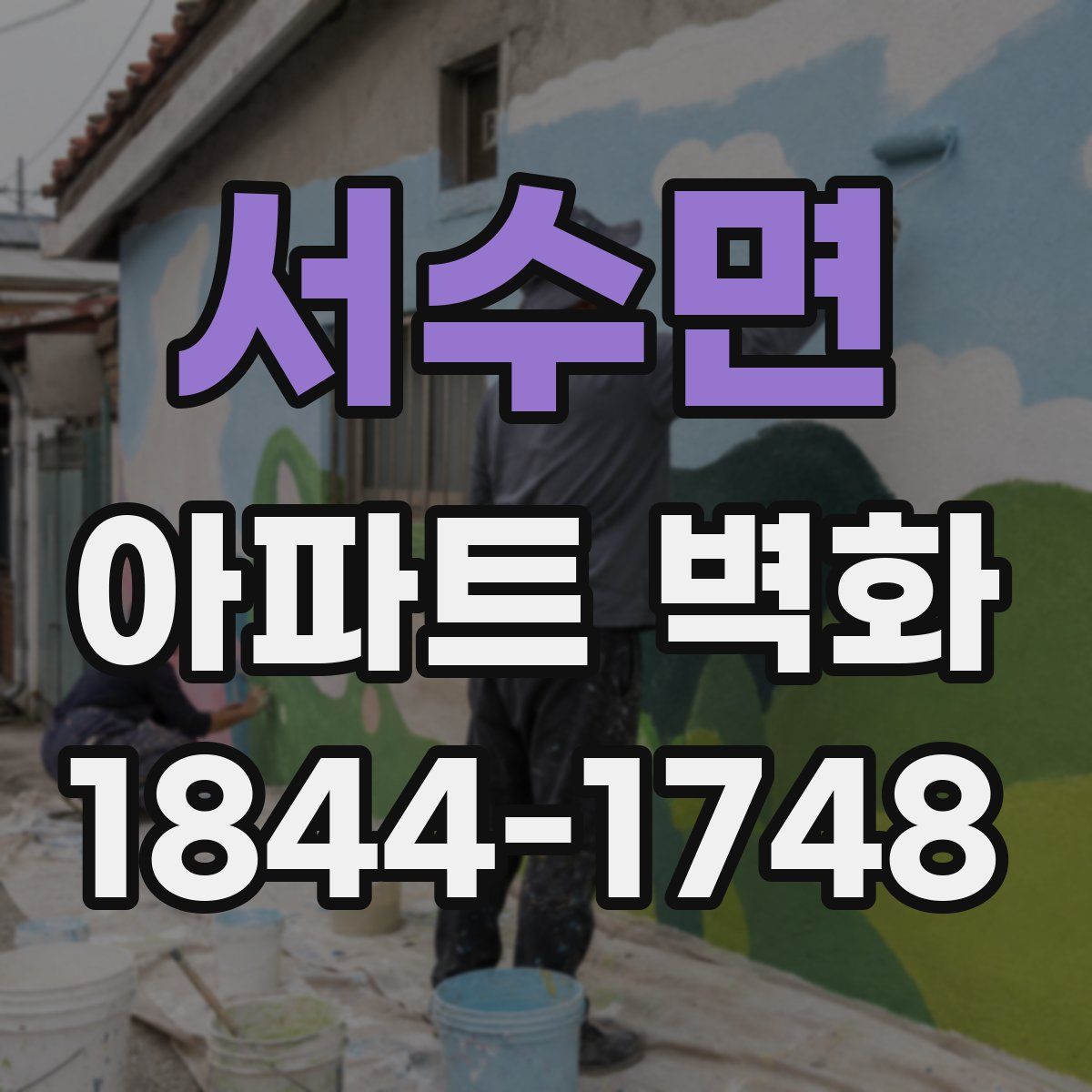 서수면 아파트 벽화