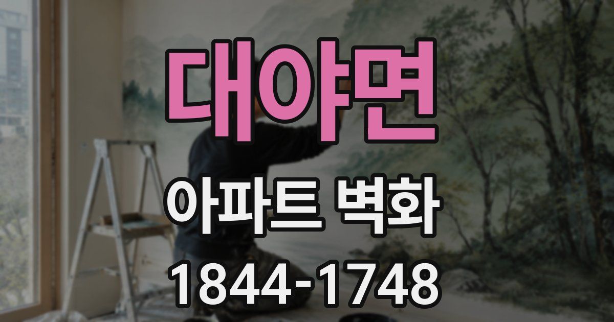 대야면 아파트 벽화