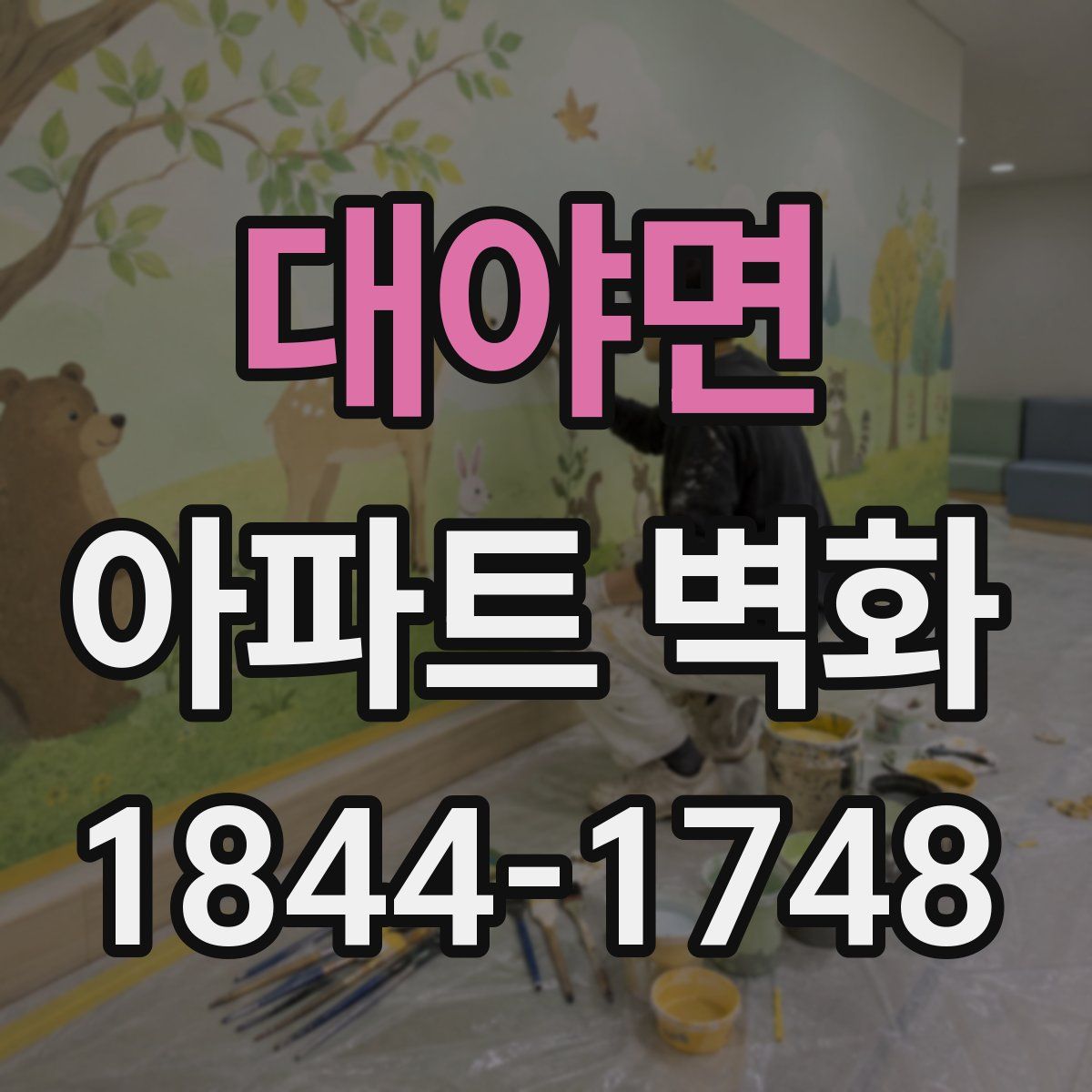 대야면 아파트 벽화