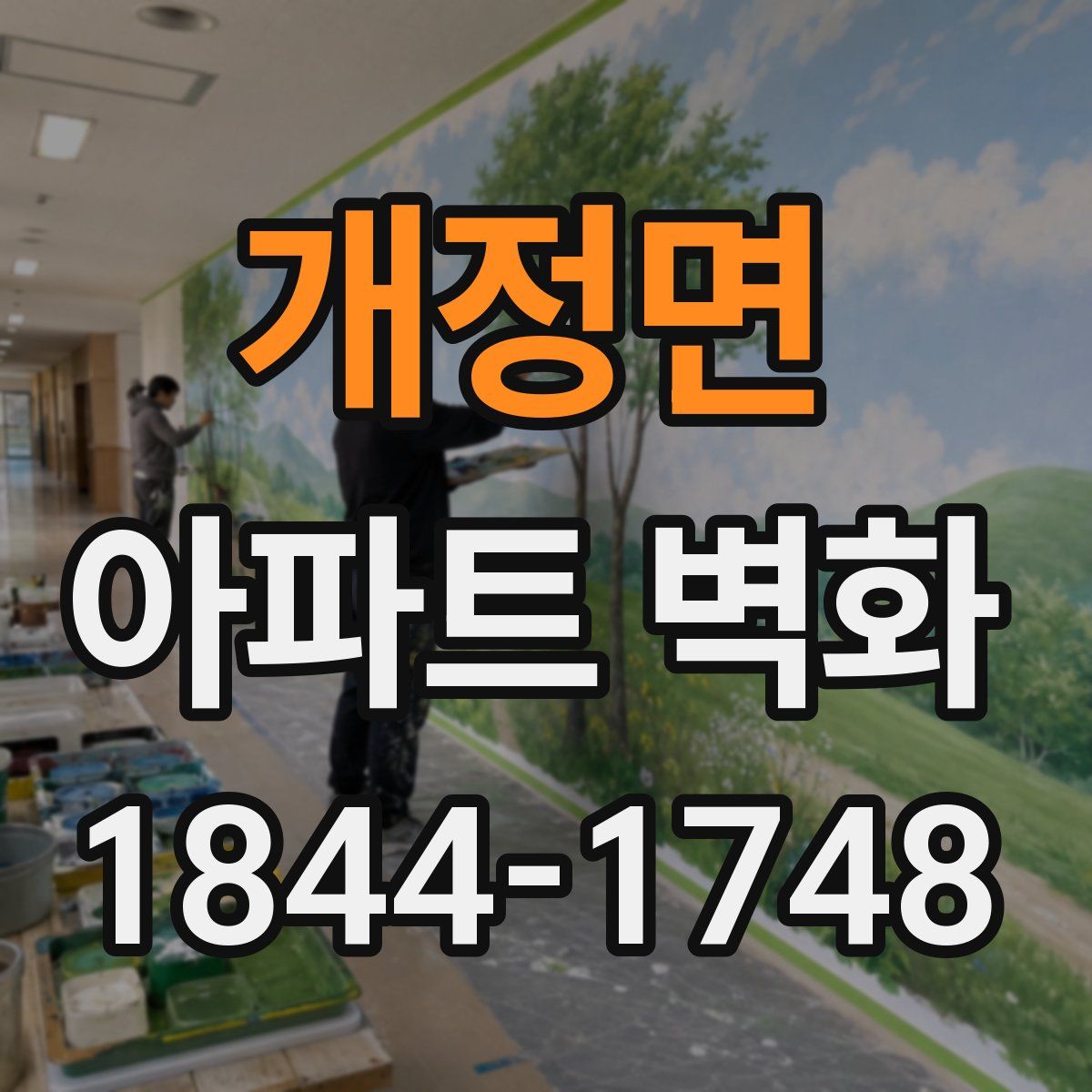 개정면 아파트 벽화