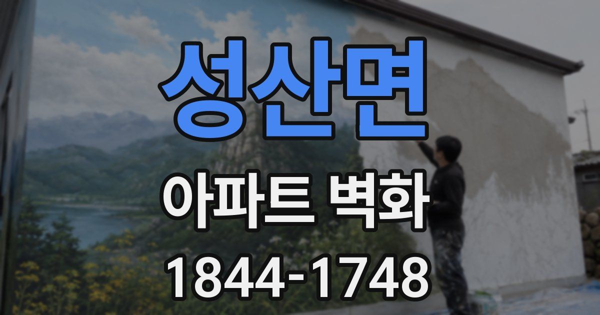 성산면 아파트 벽화
