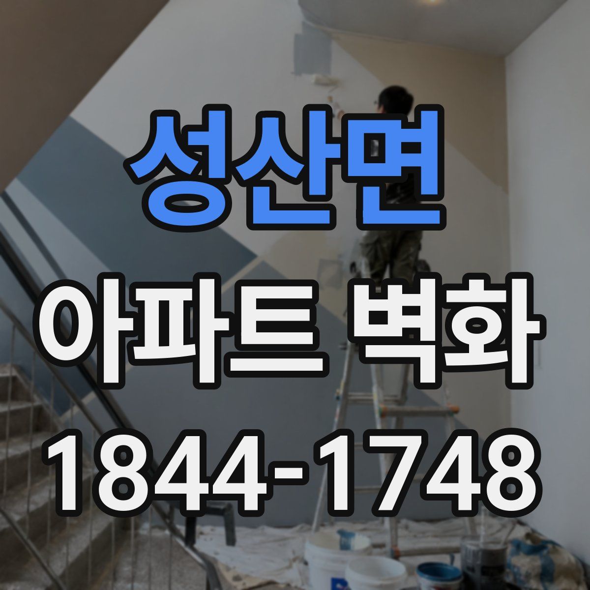 성산면 아파트 벽화