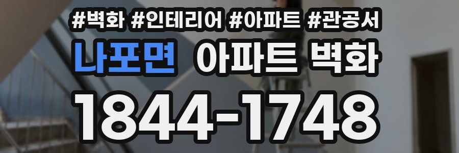 나포면 아파트 벽화
