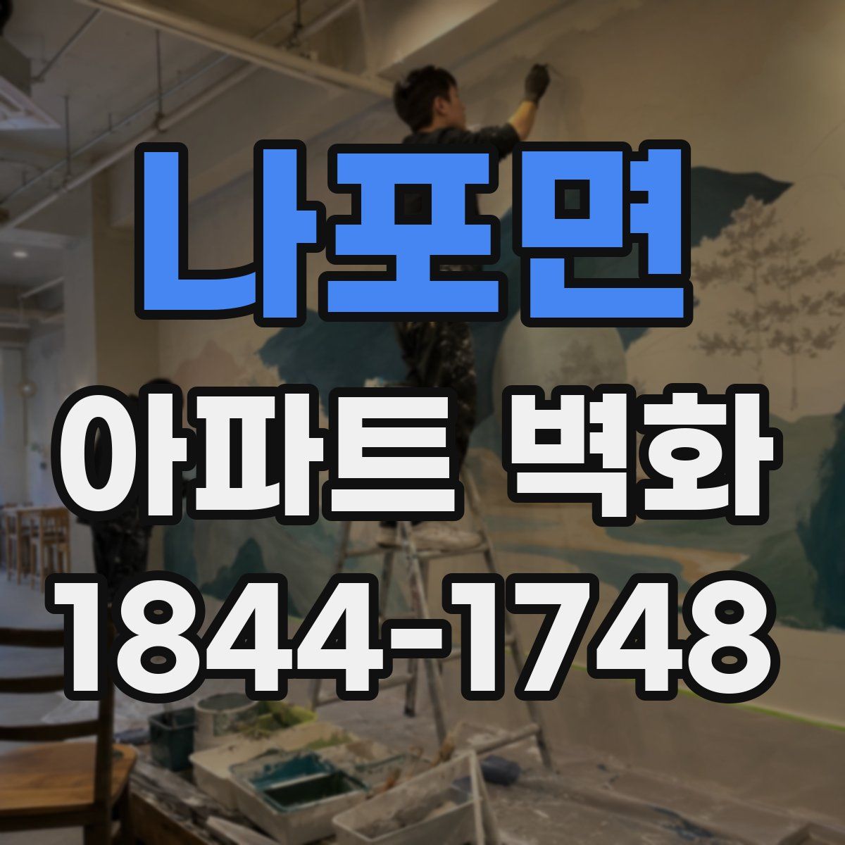 나포면 아파트 벽화