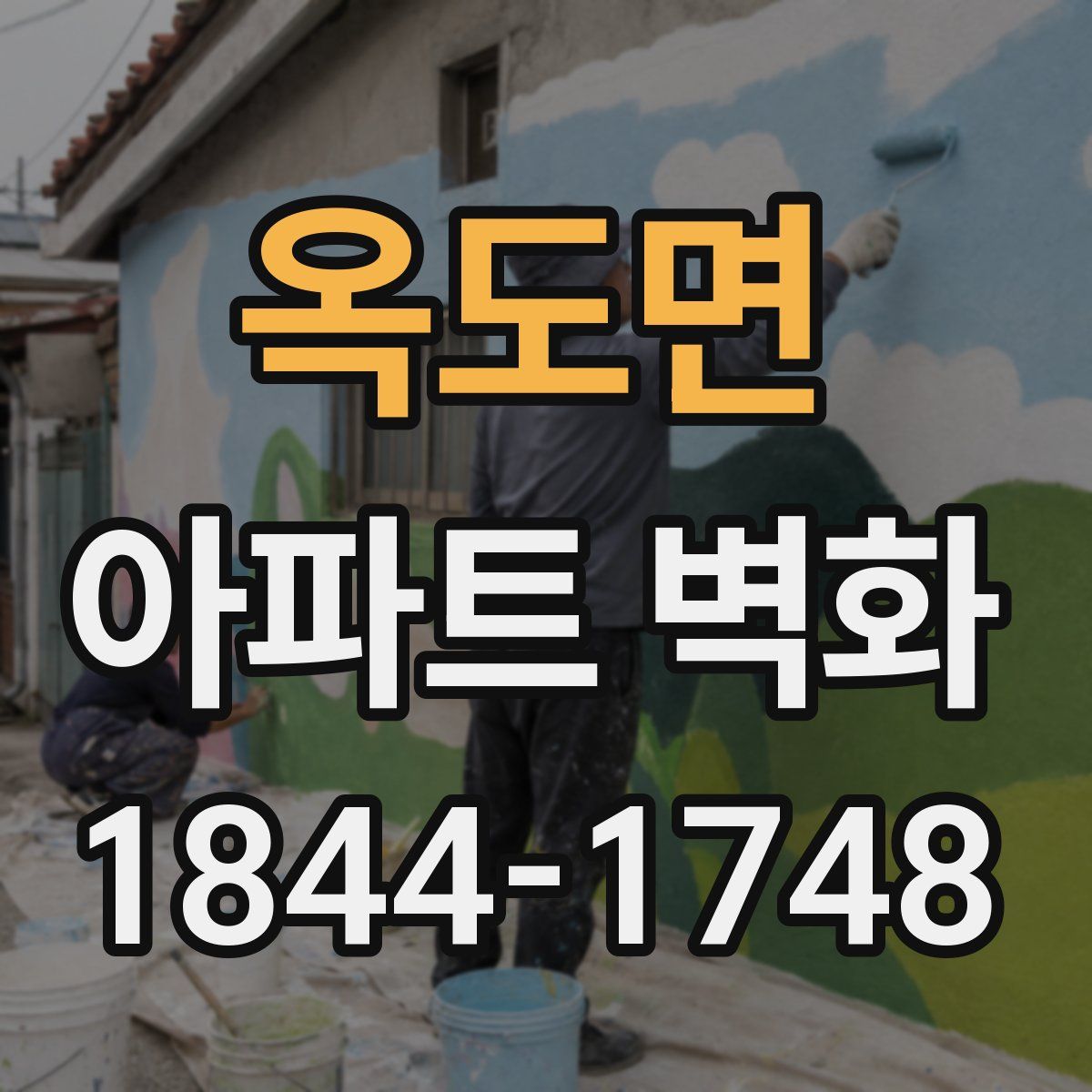 옥도면 아파트 벽화
