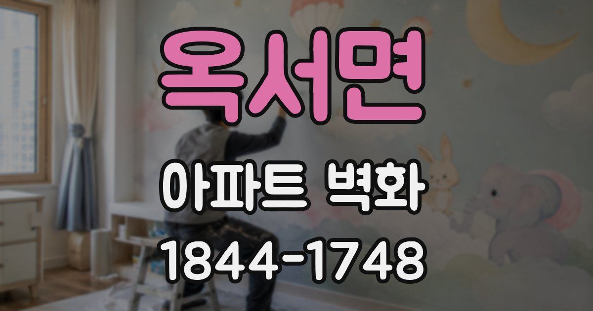 옥서면 아파트 벽화
