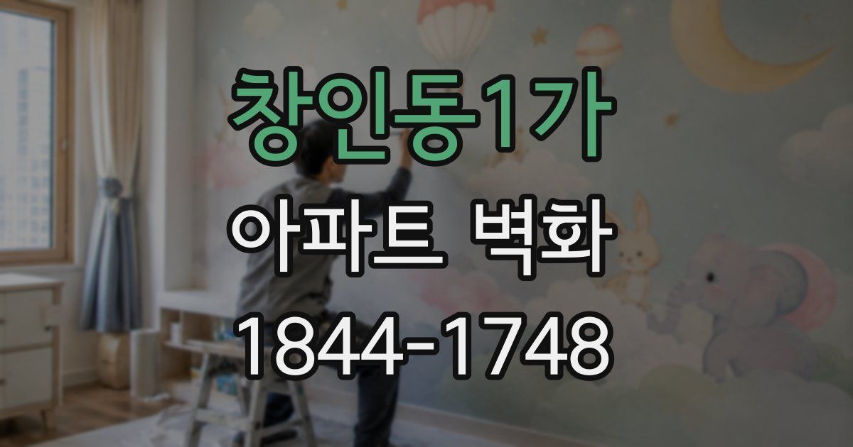창인동1가 아파트 벽화