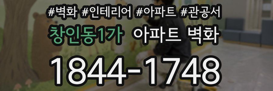 창인동1가 아파트 벽화