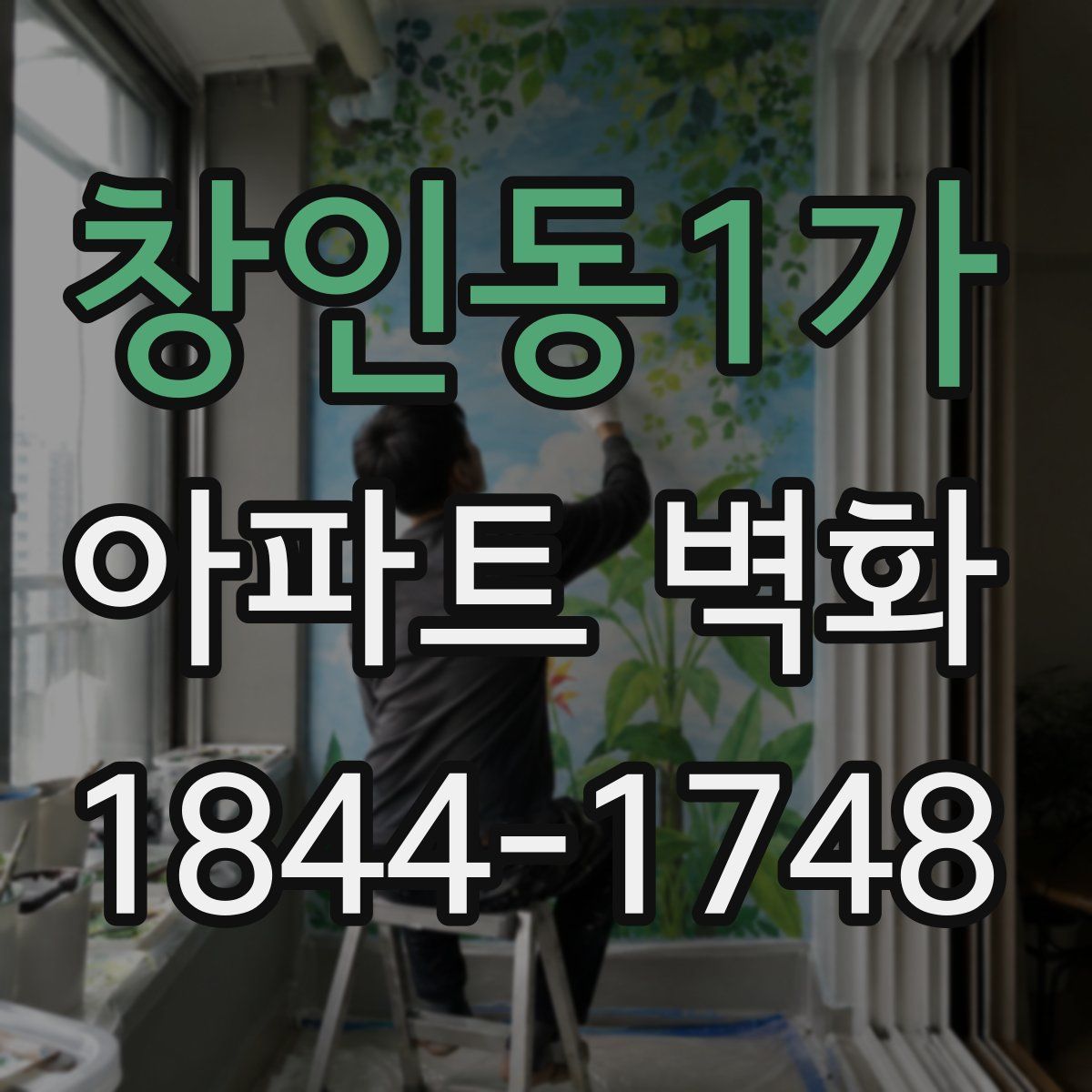 창인동1가 아파트 벽화