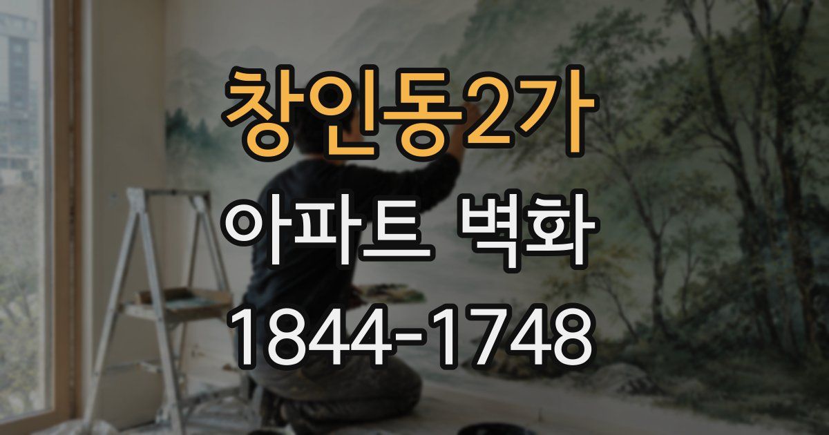 창인동2가 아파트 벽화