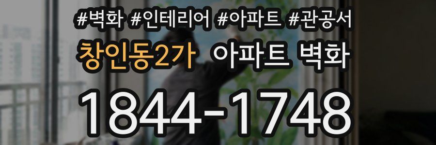 창인동2가 아파트 벽화