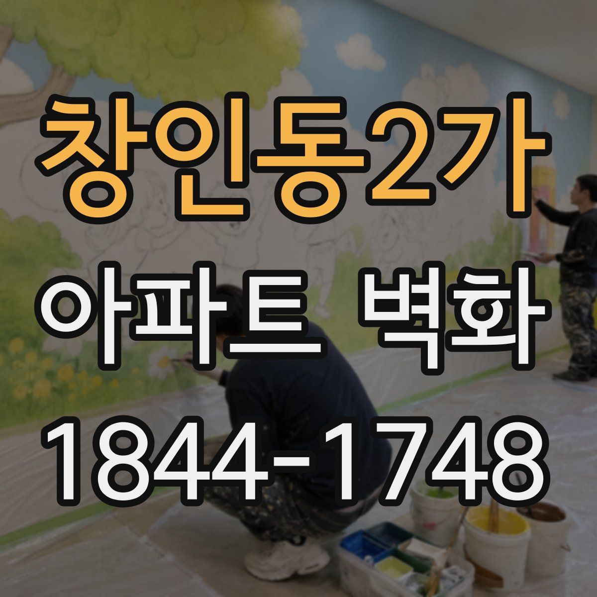 창인동2가 아파트 벽화