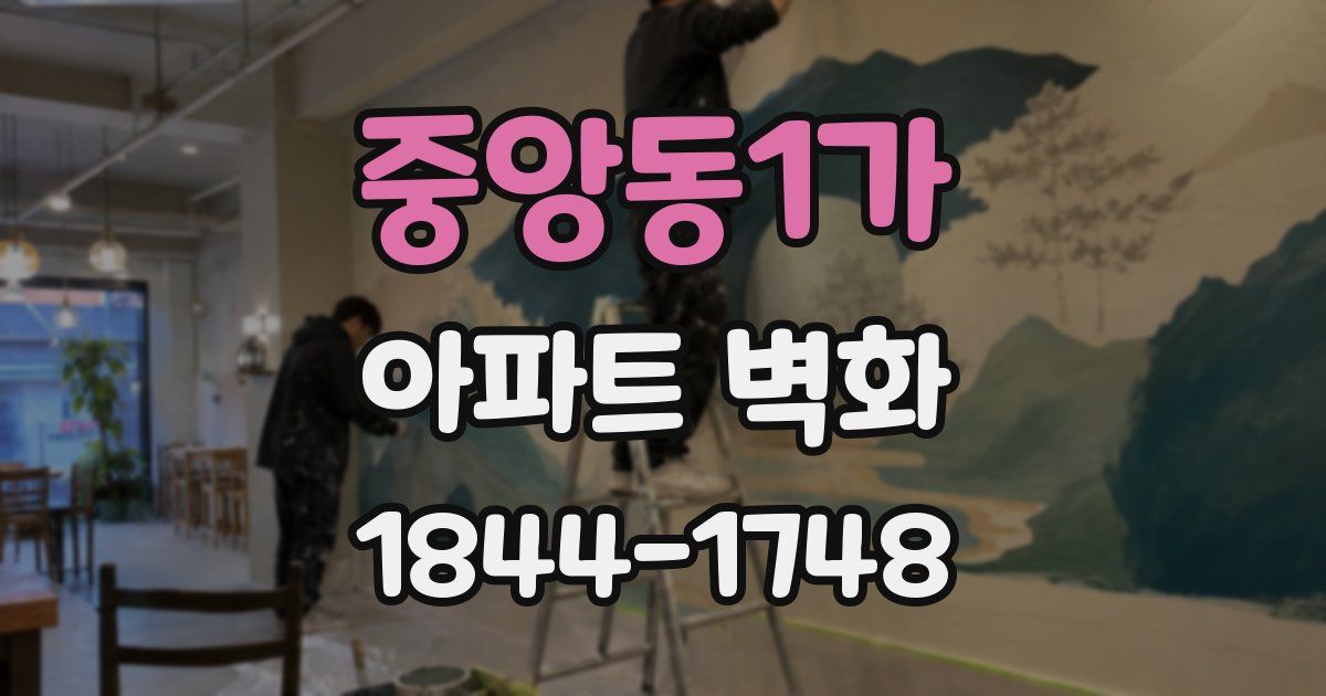 중앙동1가 아파트 벽화