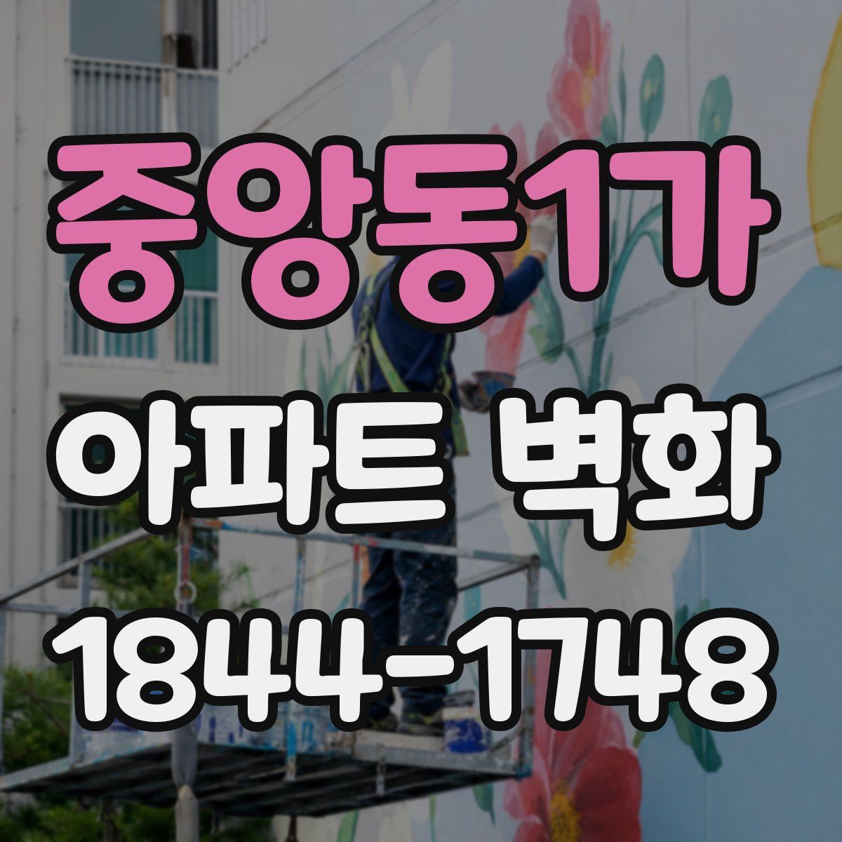 중앙동1가 아파트 벽화