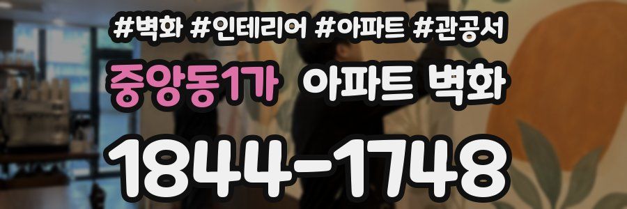 중앙동1가 아파트 벽화