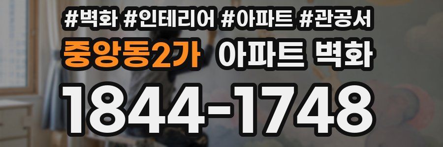 중앙동2가 아파트 벽화