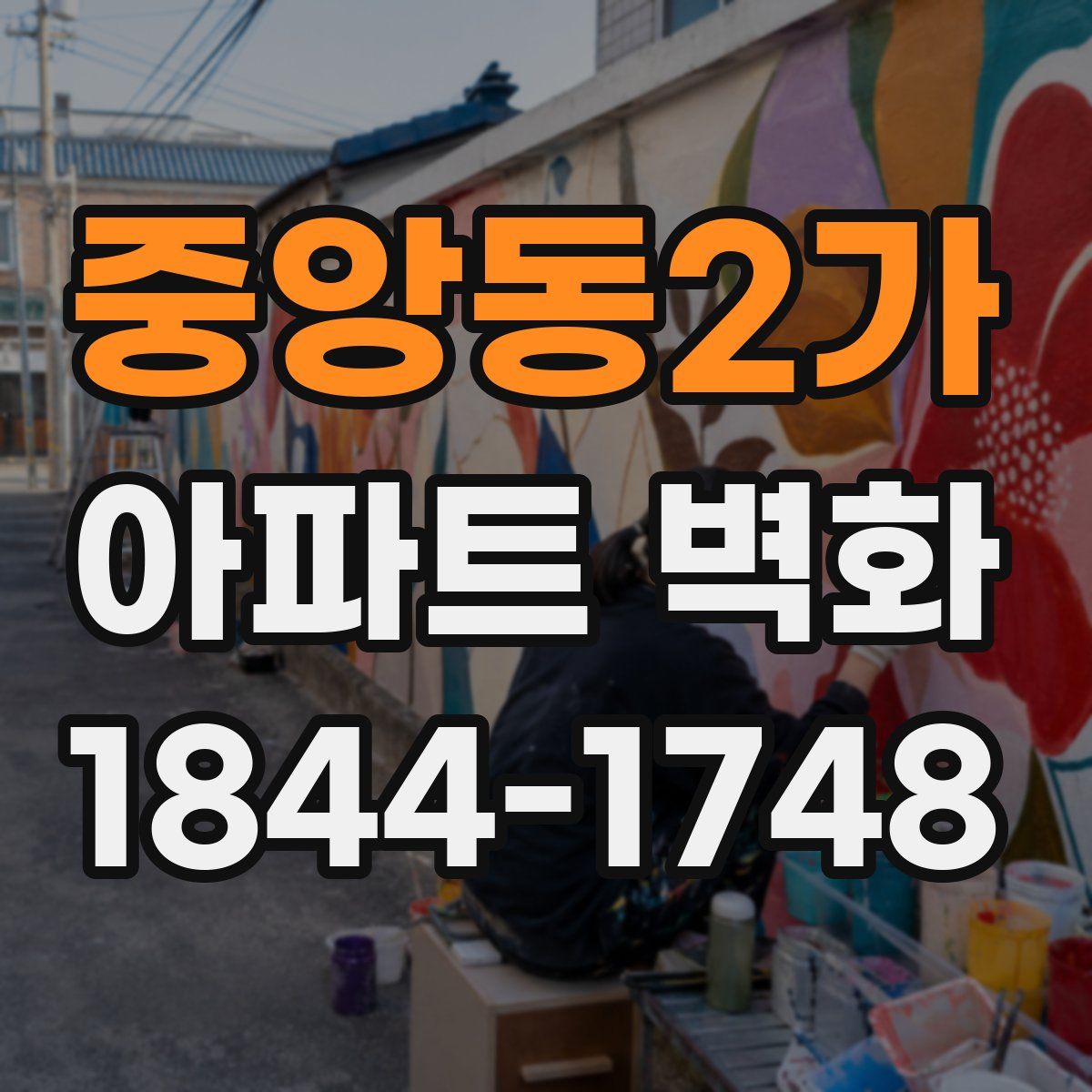 중앙동2가 아파트 벽화
