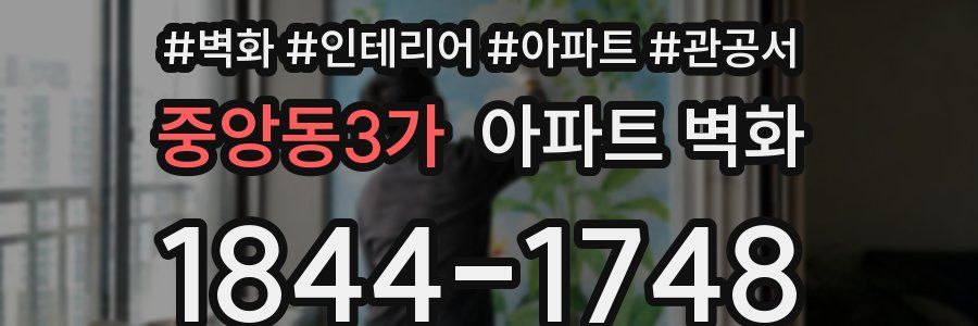 중앙동3가 아파트 벽화