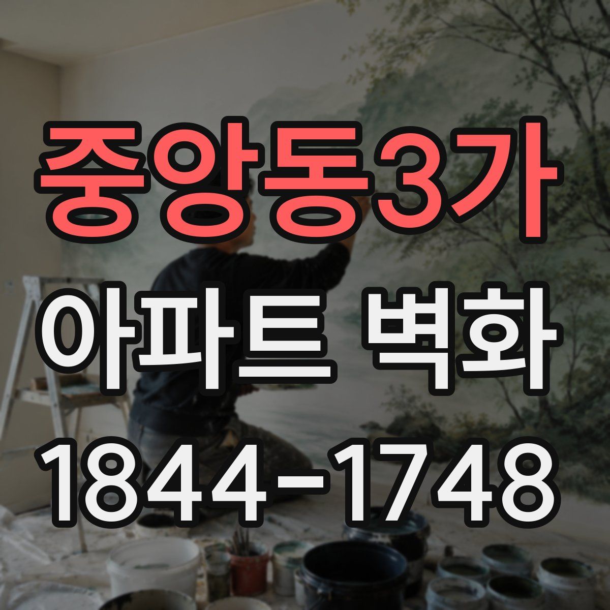 중앙동3가 아파트 벽화