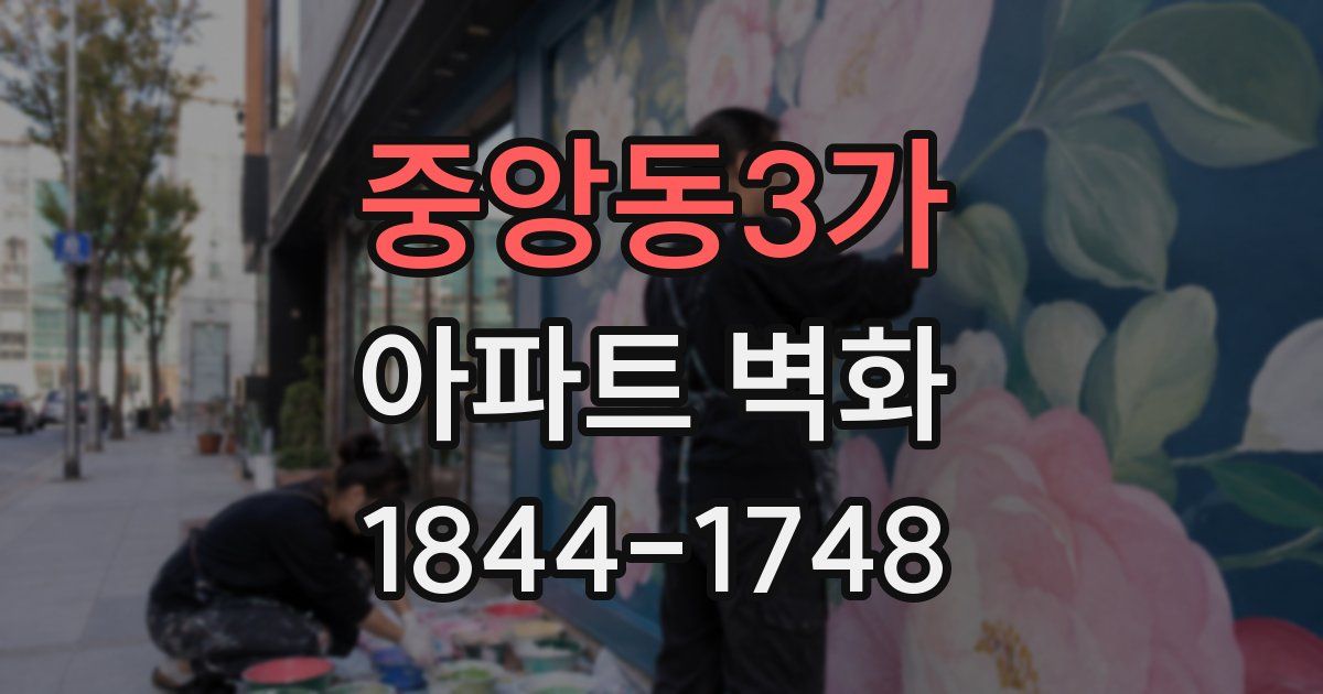 중앙동3가 아파트 벽화