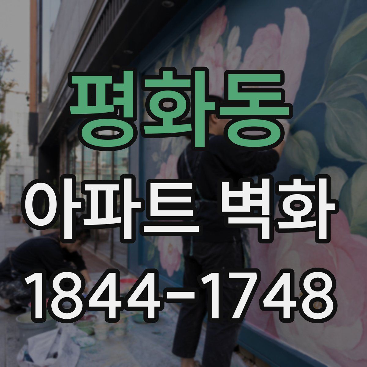 평화동 아파트 벽화